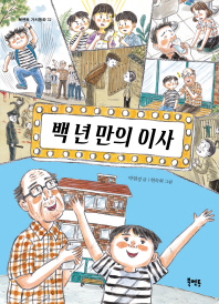 백 년 만의 이사 (북멘토 가치동화 32)